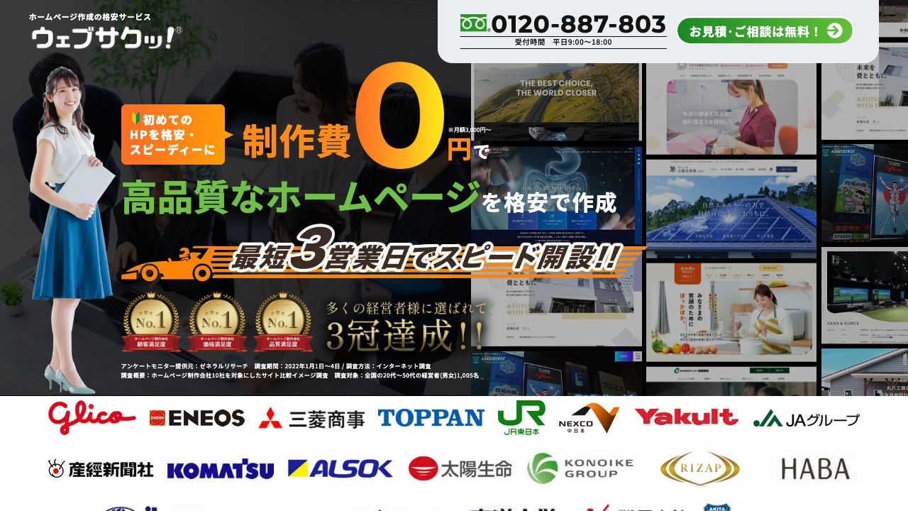 ウェブサクッ！公式サイトのファーストビュー