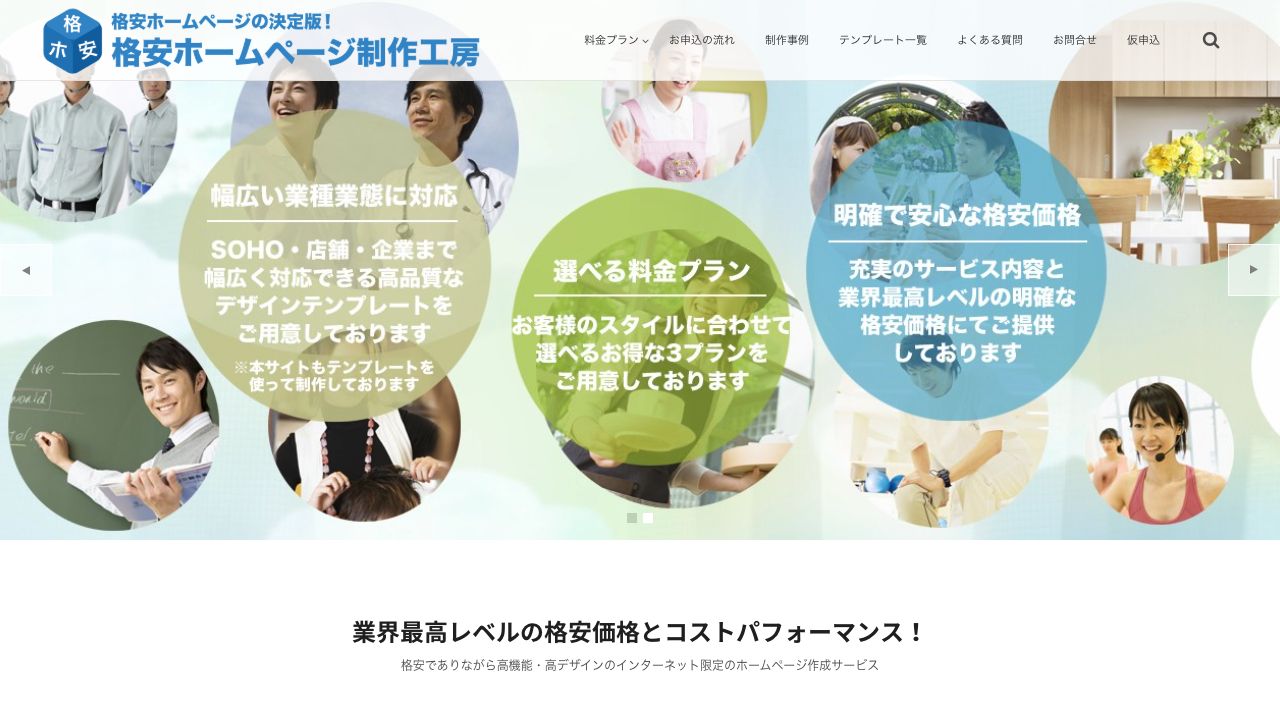 格安ホームページ制作工房公式サイトのファーストビュー