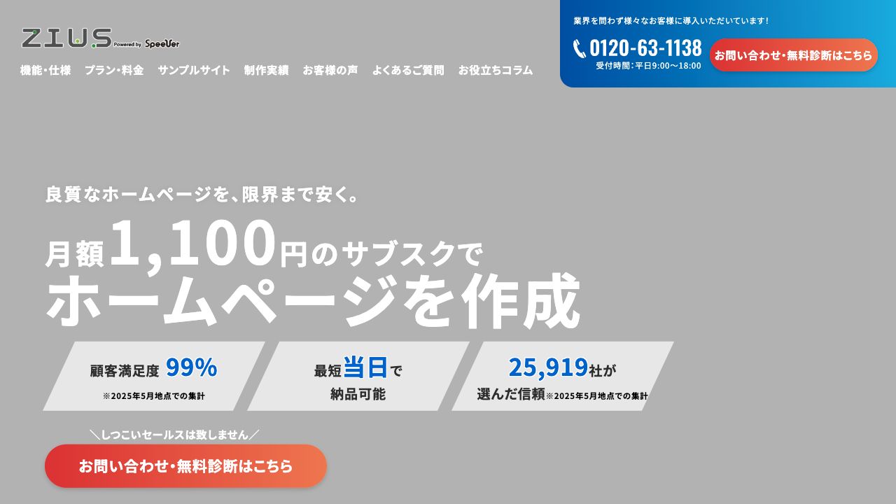 ZIUSジウス公式サイトのファーストビュー