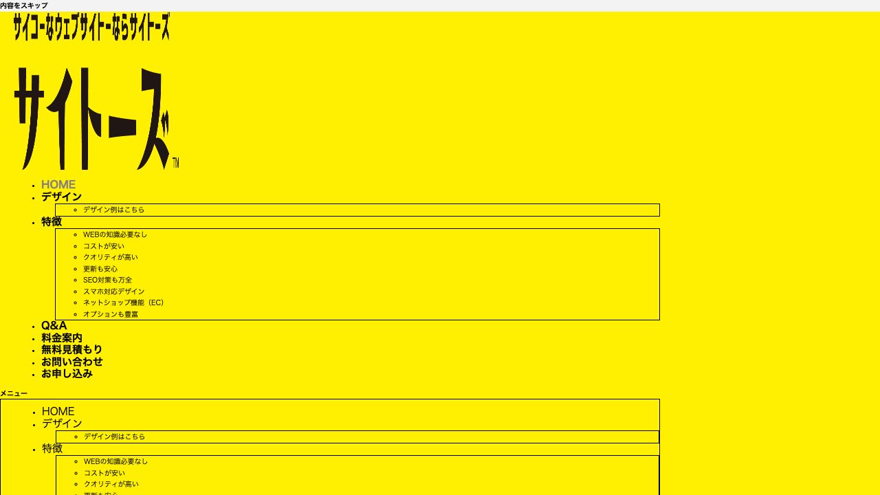サイトーズ公式サイトのファーストビュー