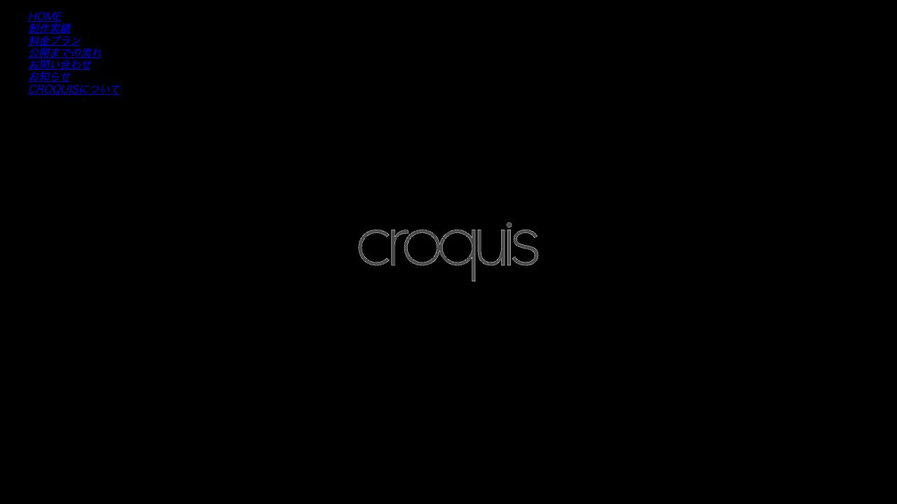 Croquis公式サイトのファーストビュー