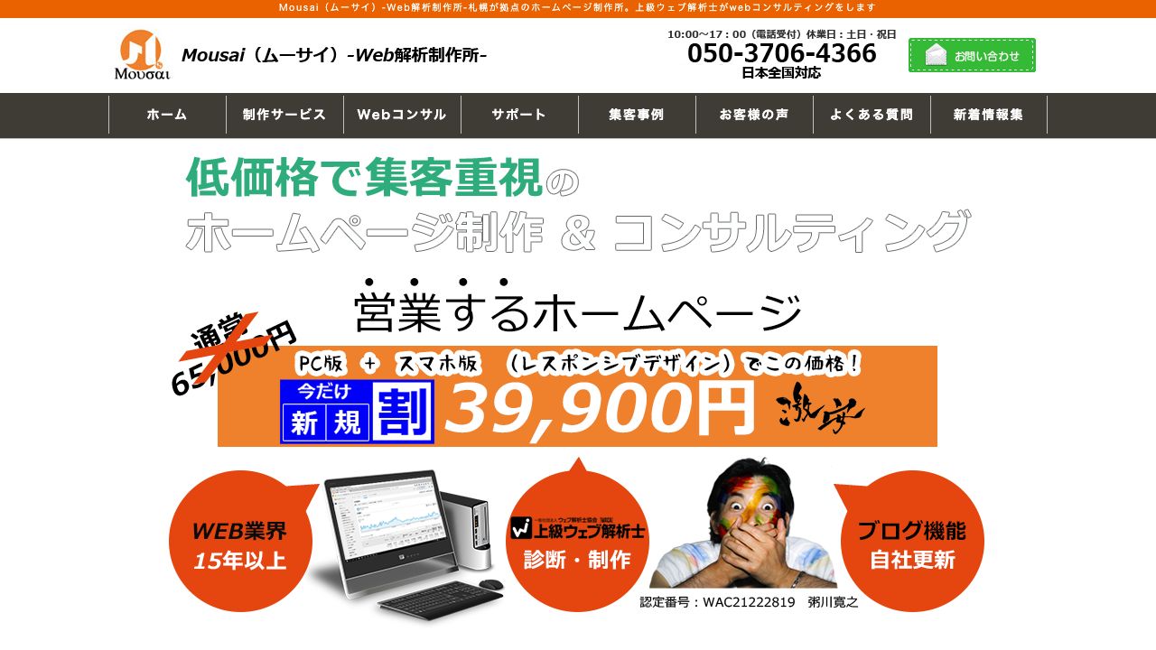 mousaiムーサイWeb解析製作所公式サイトのファーストビュー