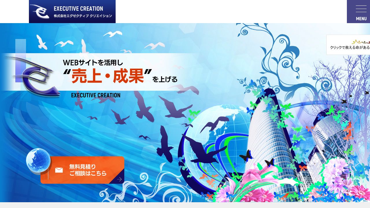 エグゼクティブクリエイション公式サイトのファーストビュー