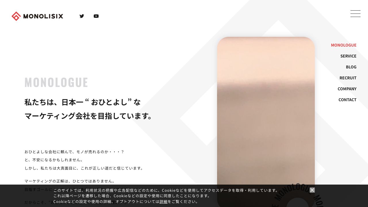 MONOLISIX株式会社公式サイトのファーストビュー